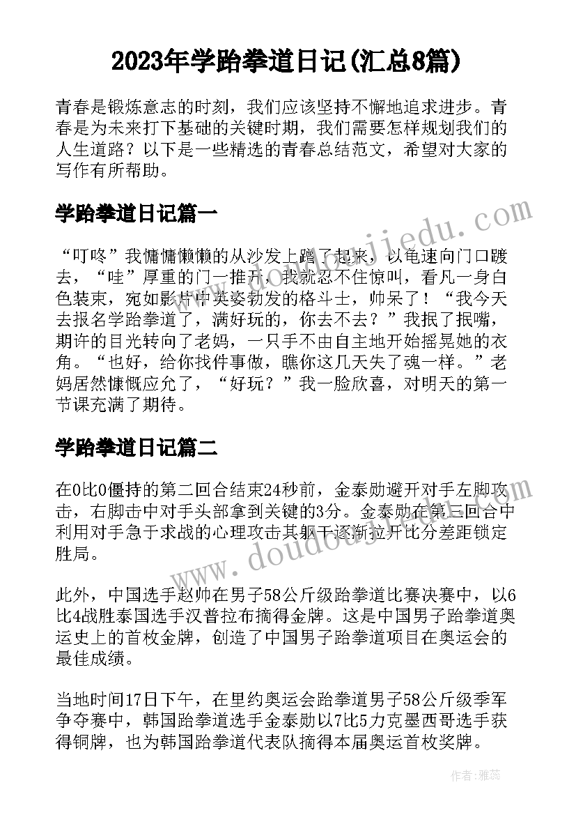 2023年学跆拳道日记(汇总8篇)