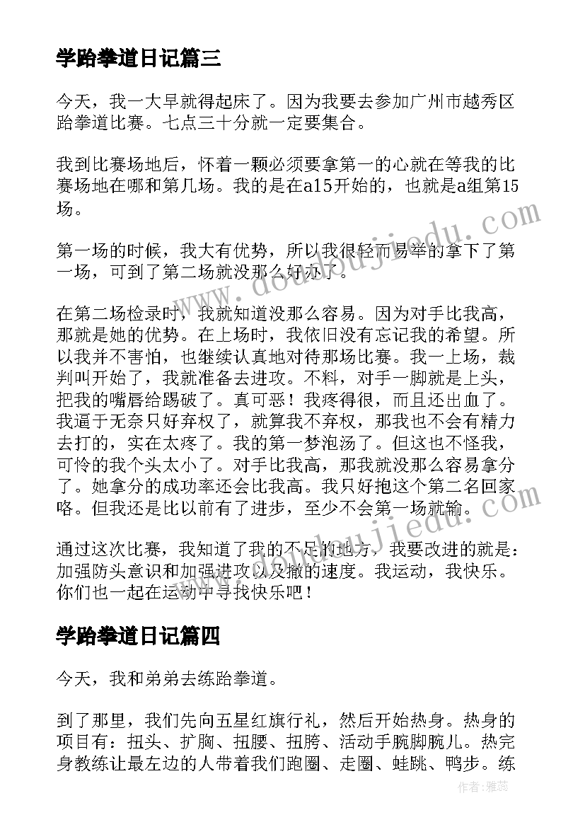 2023年学跆拳道日记(汇总8篇)