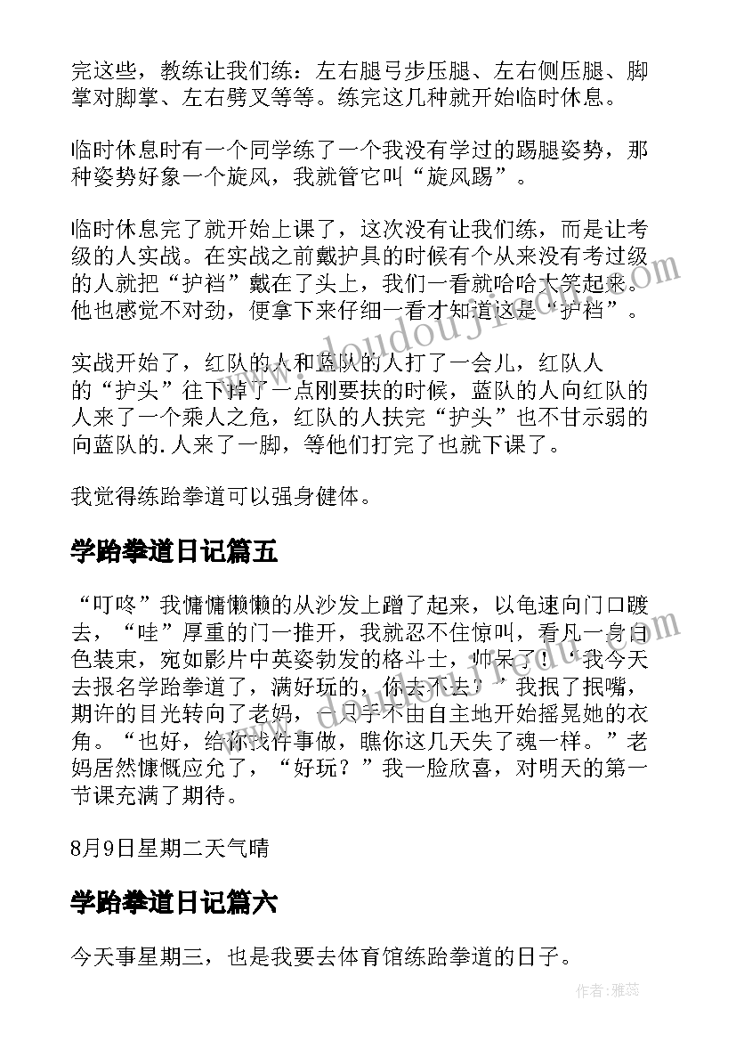 2023年学跆拳道日记(汇总8篇)