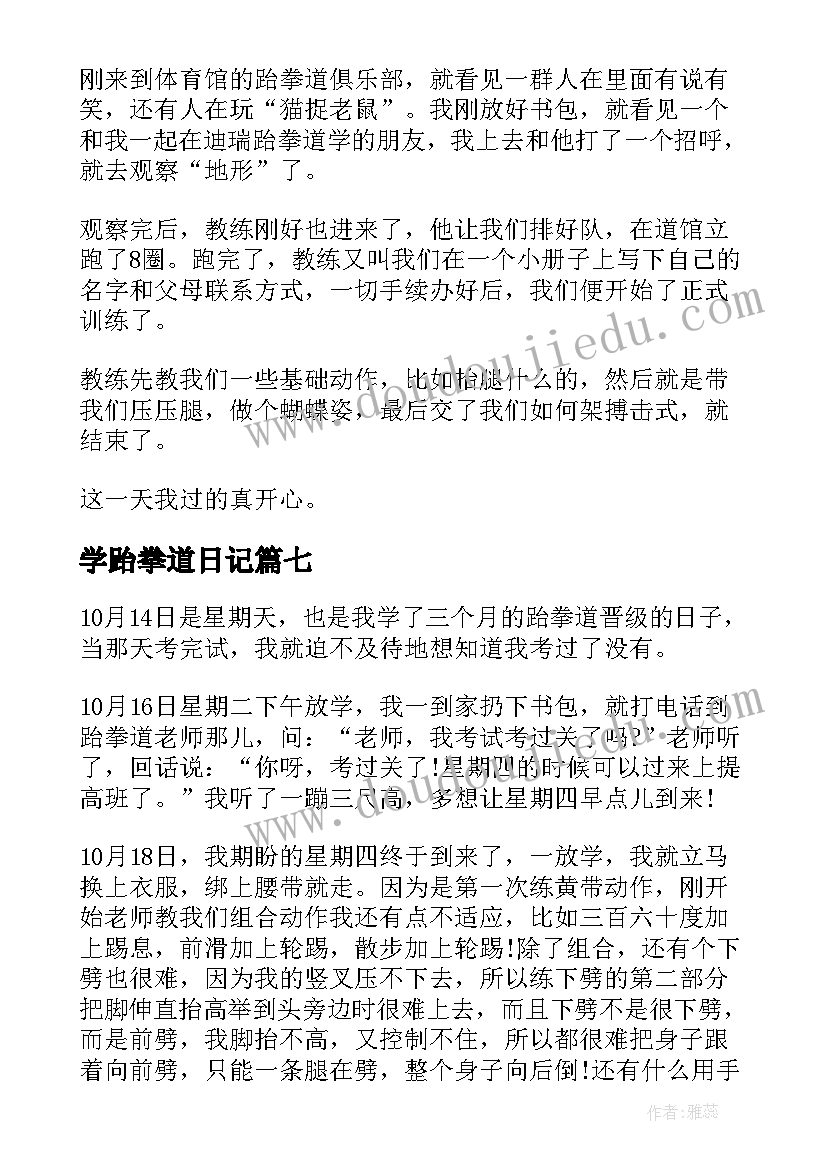 2023年学跆拳道日记(汇总8篇)