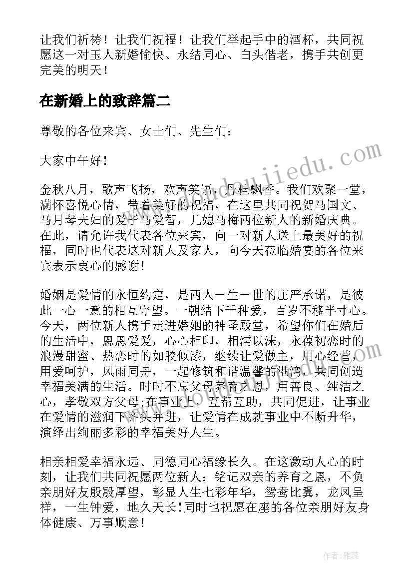 2023年在新婚上的致辞(精选13篇)