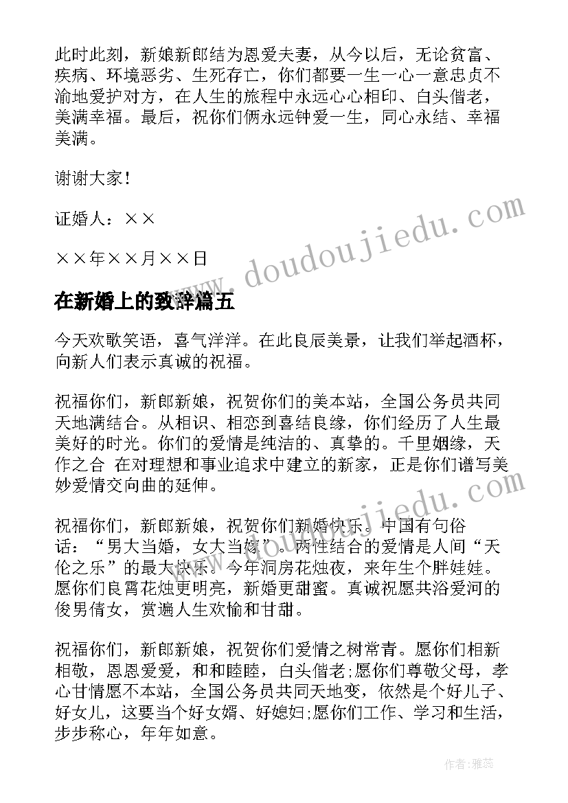 2023年在新婚上的致辞(精选13篇)