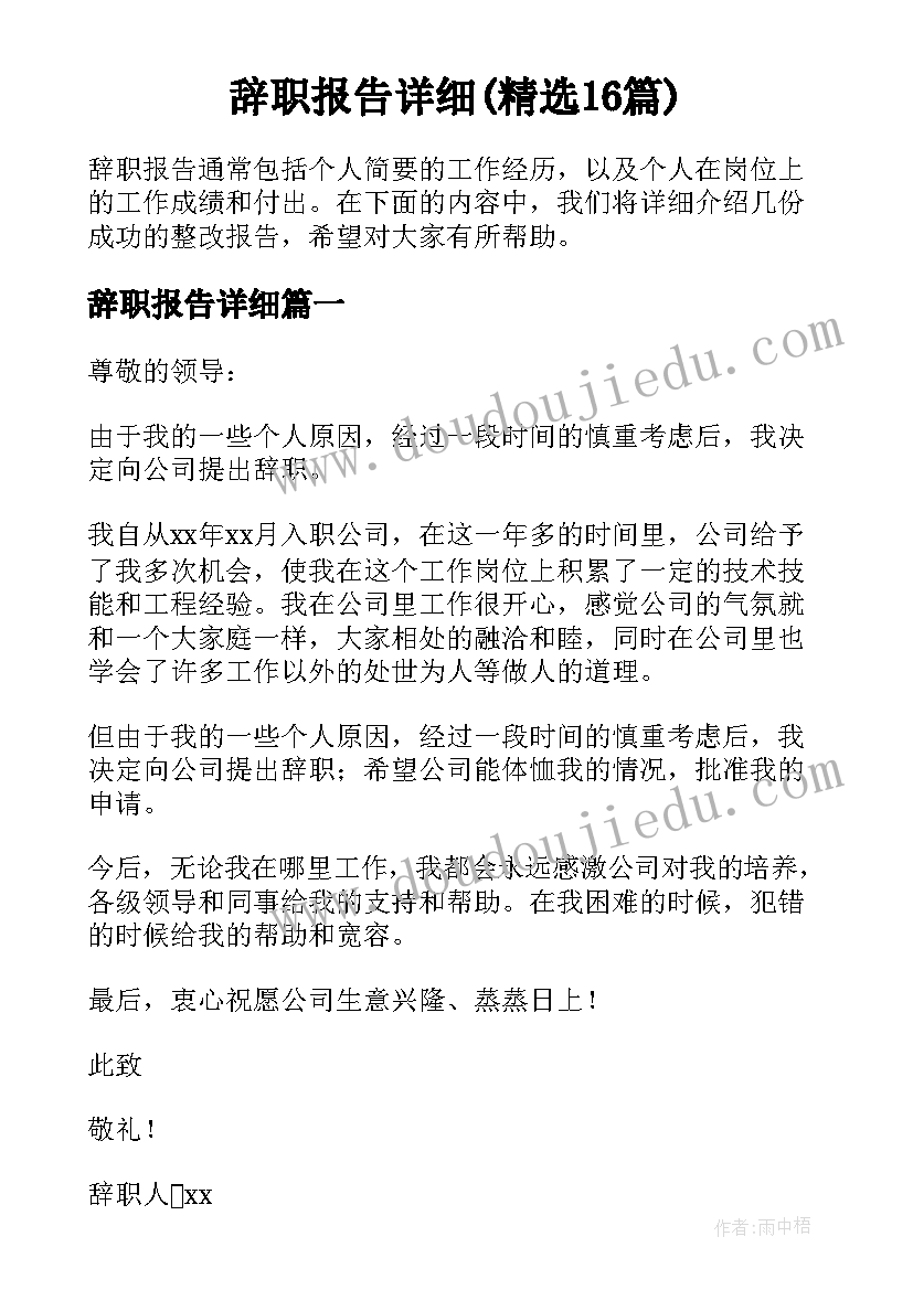 辞职报告详细(精选16篇)