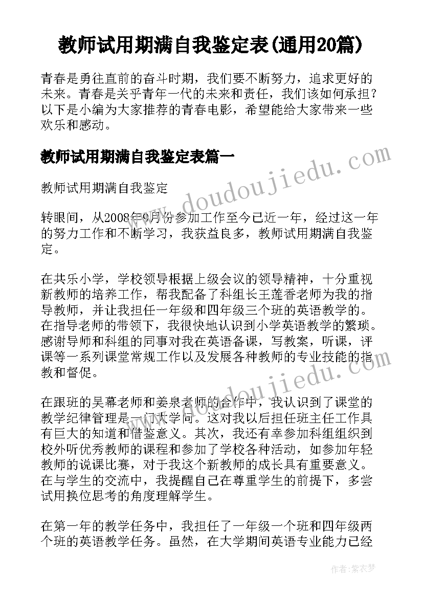 教师试用期满自我鉴定表(通用20篇)