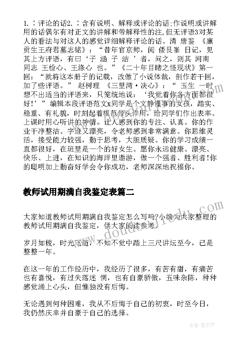 教师试用期满自我鉴定表(通用20篇)