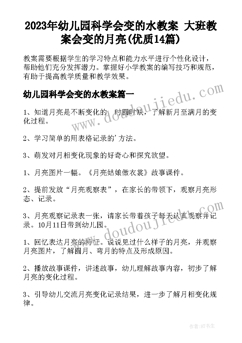 2023年幼儿园科学会变的水教案 大班教案会变的月亮(优质14篇)