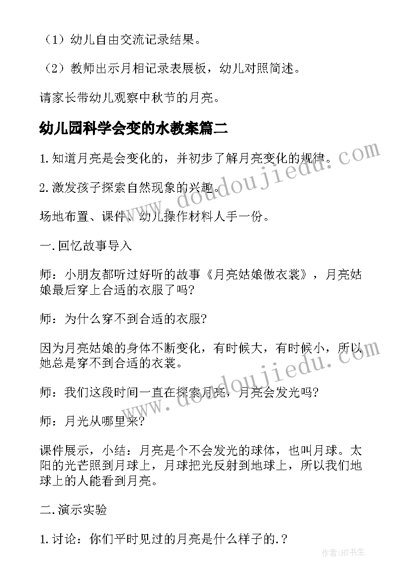 2023年幼儿园科学会变的水教案 大班教案会变的月亮(优质14篇)