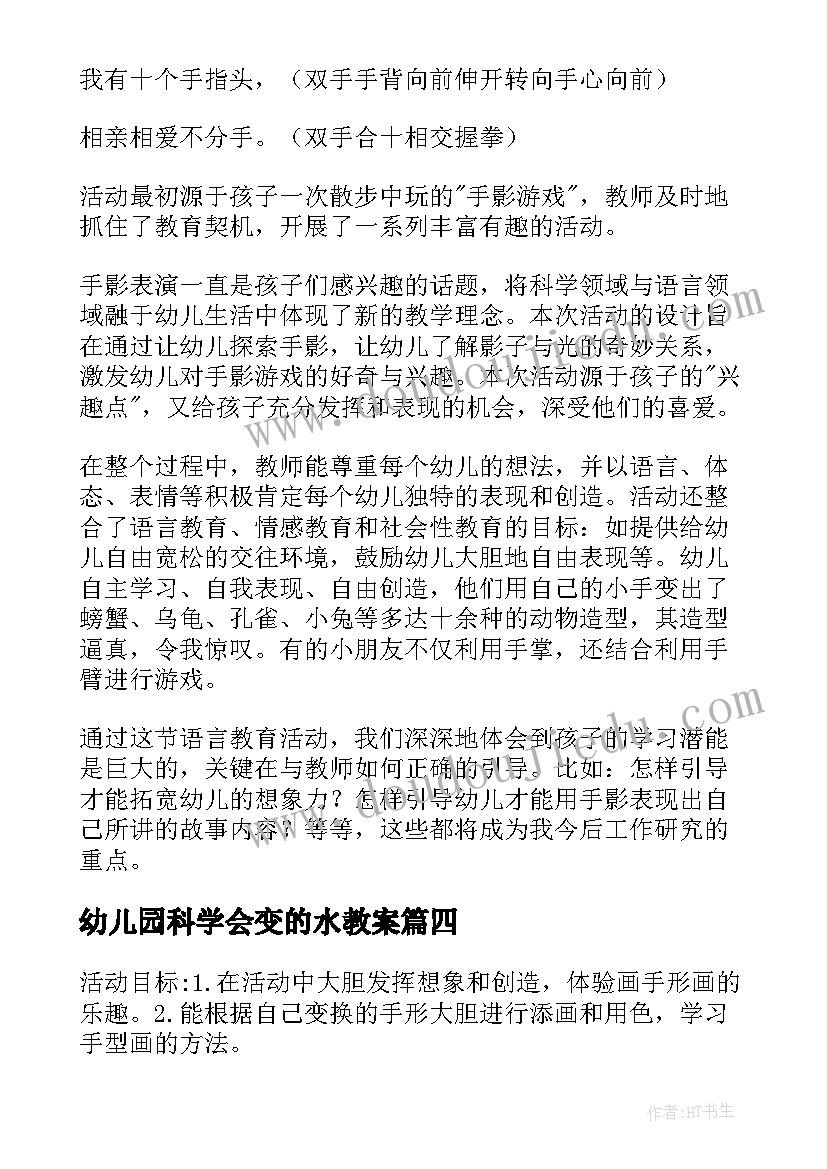 2023年幼儿园科学会变的水教案 大班教案会变的月亮(优质14篇)