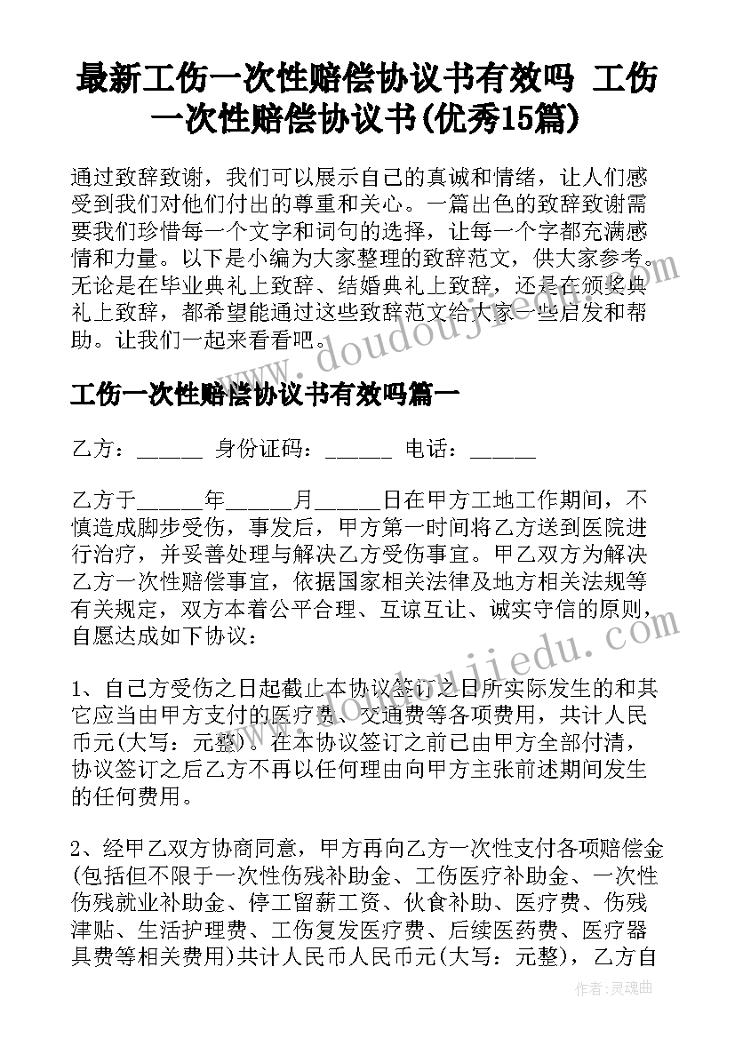 最新工伤一次性赔偿协议书有效吗 工伤一次性赔偿协议书(优秀15篇)