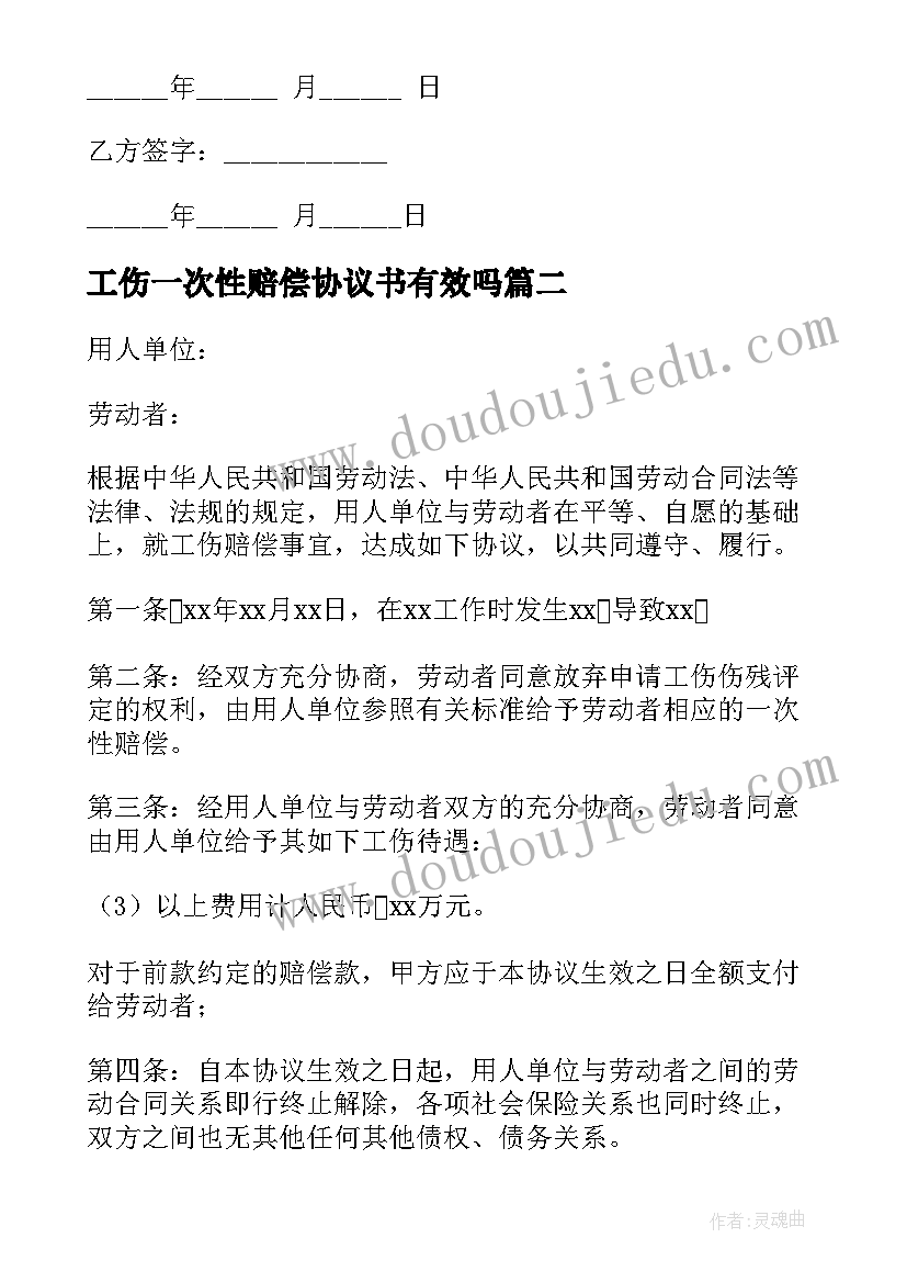 最新工伤一次性赔偿协议书有效吗 工伤一次性赔偿协议书(优秀15篇)