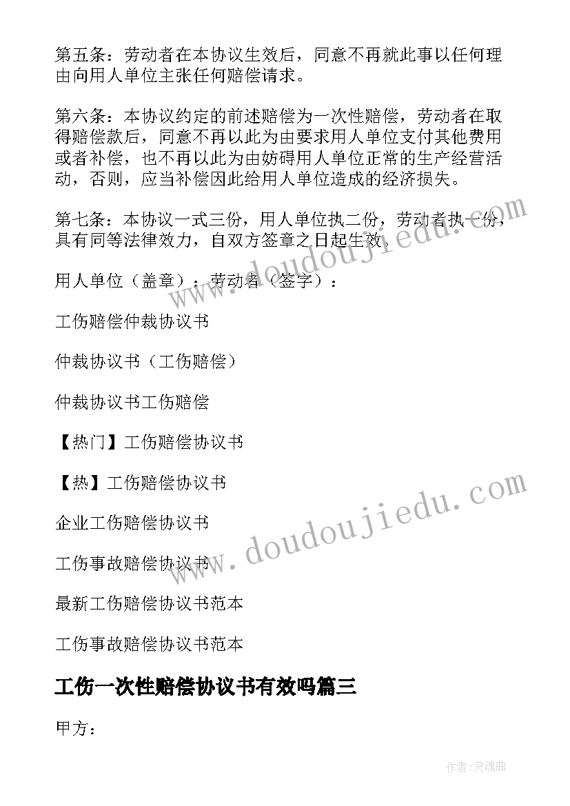 最新工伤一次性赔偿协议书有效吗 工伤一次性赔偿协议书(优秀15篇)