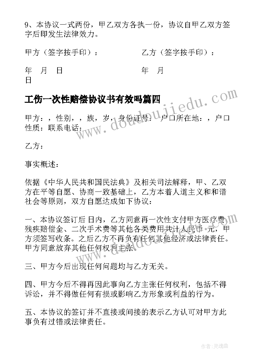 最新工伤一次性赔偿协议书有效吗 工伤一次性赔偿协议书(优秀15篇)