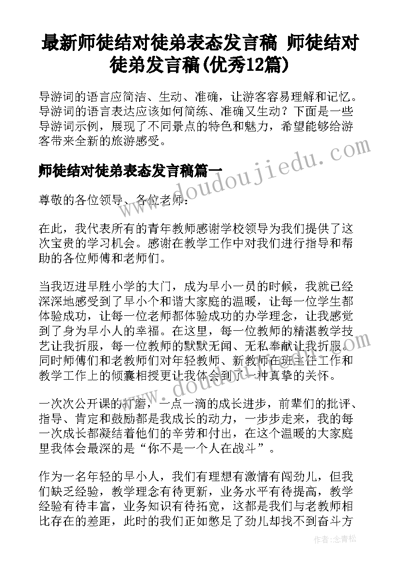 最新师徒结对徒弟表态发言稿 师徒结对徒弟发言稿(优秀12篇)