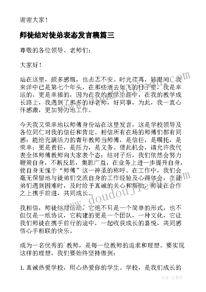 最新师徒结对徒弟表态发言稿 师徒结对徒弟发言稿(优秀12篇)