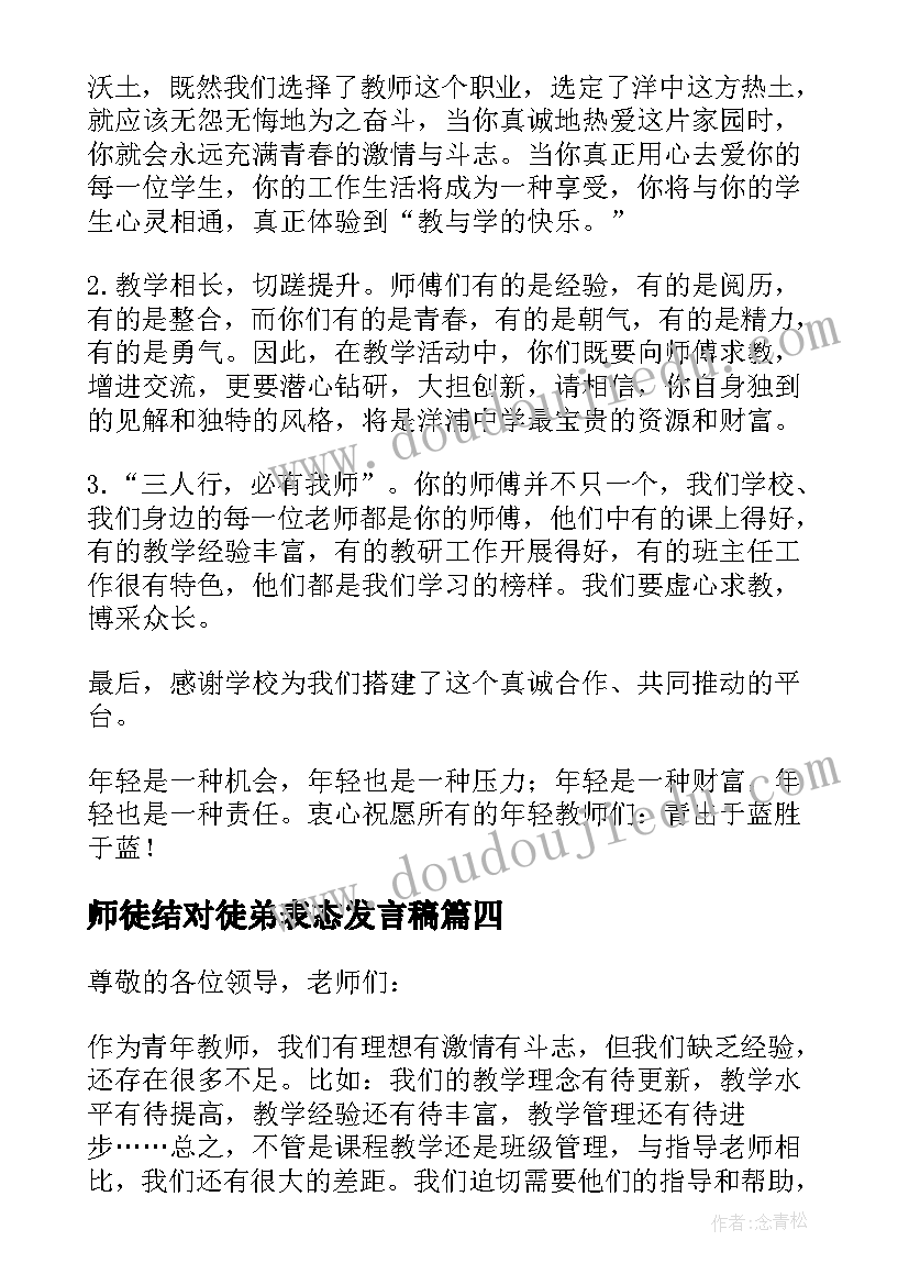 最新师徒结对徒弟表态发言稿 师徒结对徒弟发言稿(优秀12篇)