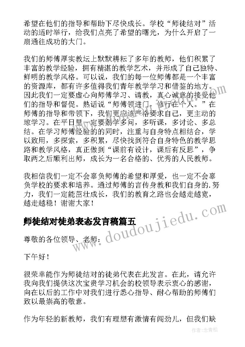 最新师徒结对徒弟表态发言稿 师徒结对徒弟发言稿(优秀12篇)