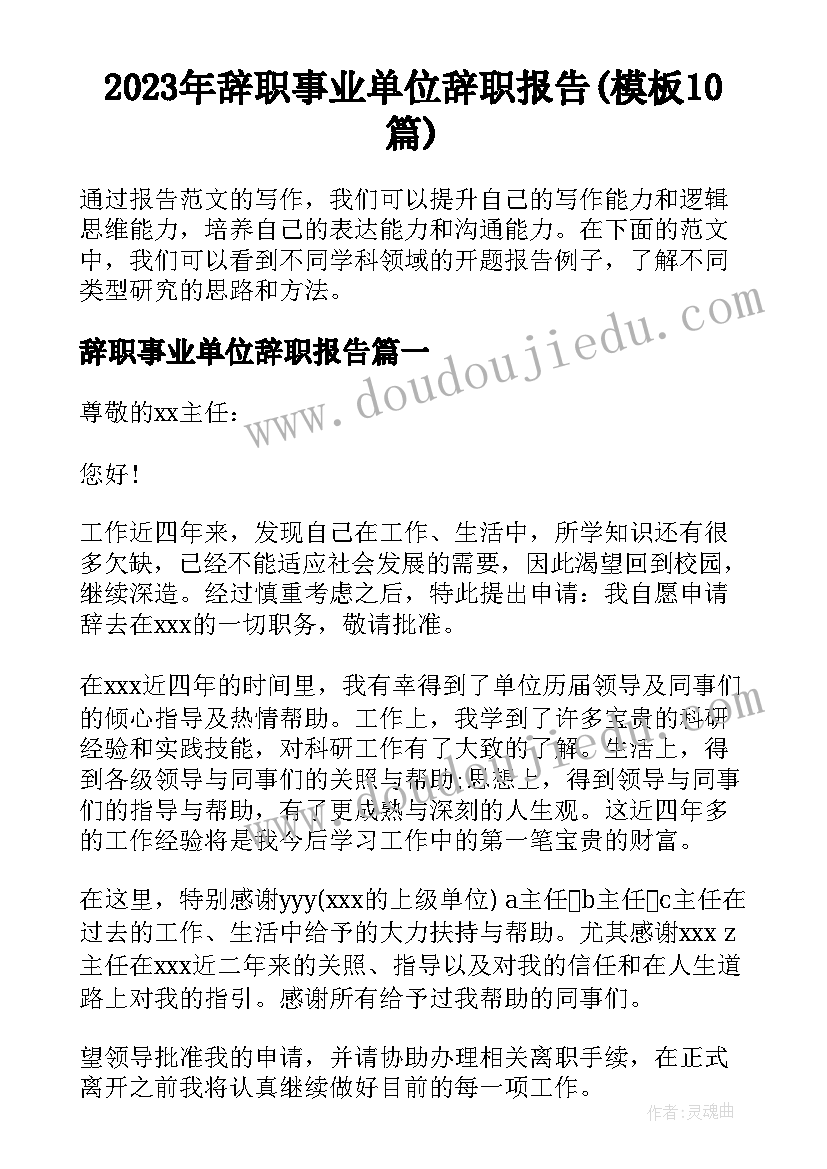 2023年辞职事业单位辞职报告(模板10篇)