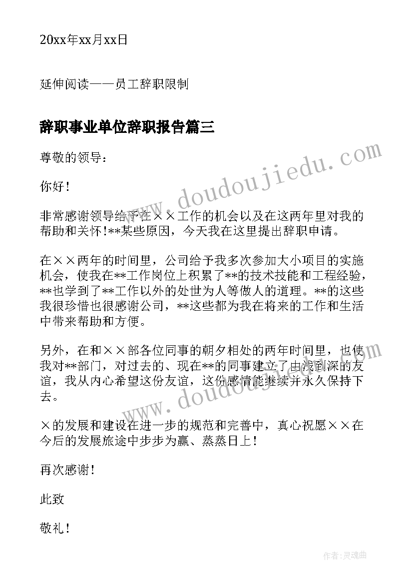 2023年辞职事业单位辞职报告(模板10篇)