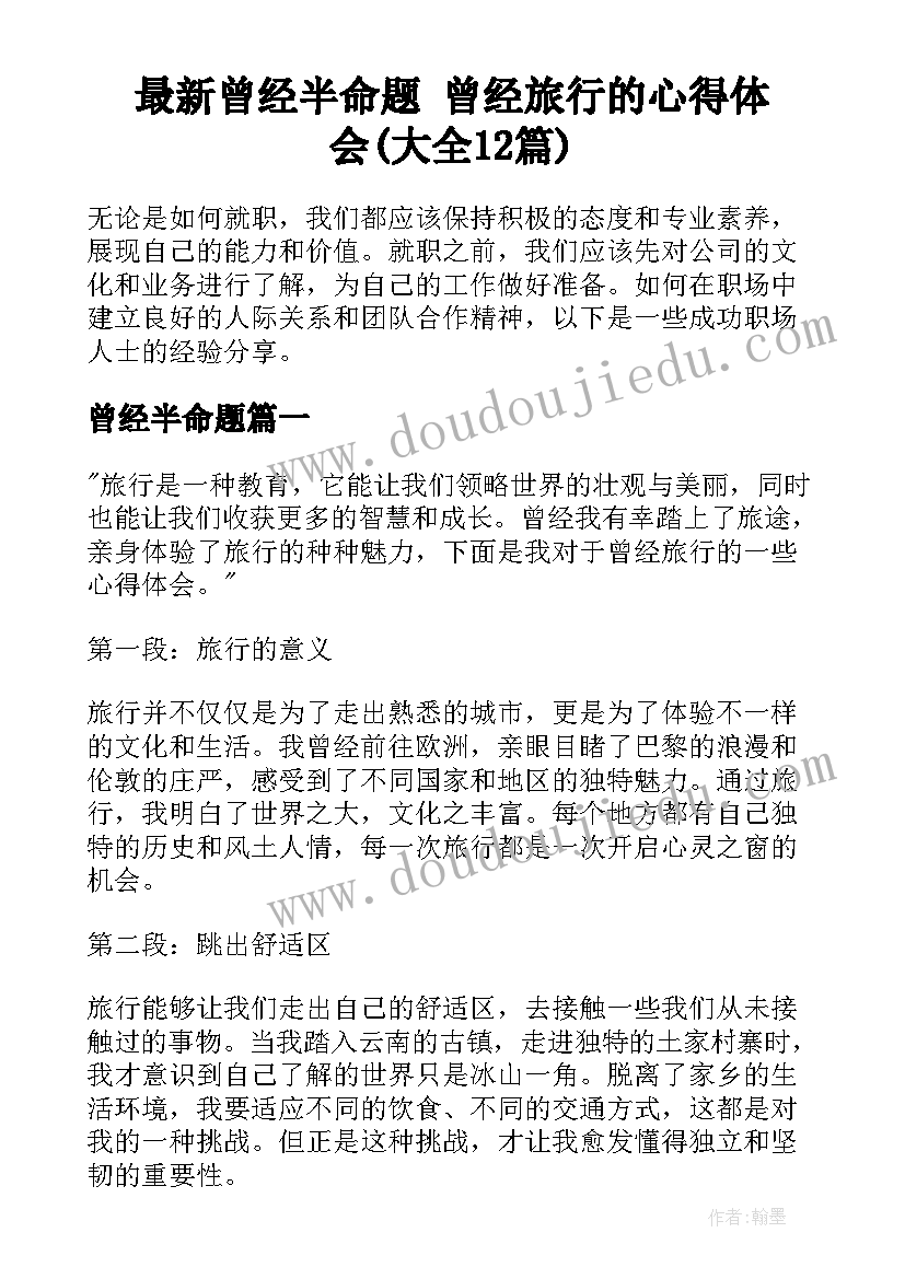 最新曾经半命题 曾经旅行的心得体会(大全12篇)