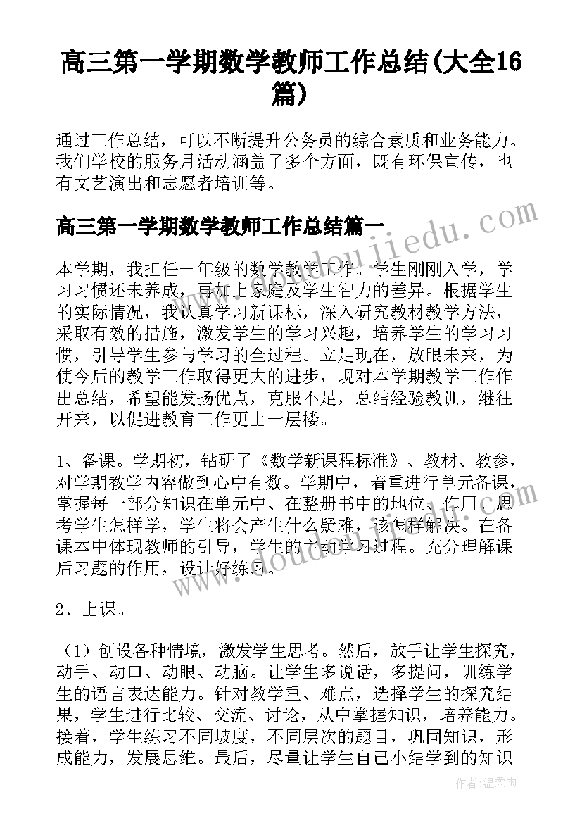 高三第一学期数学教师工作总结(大全16篇)