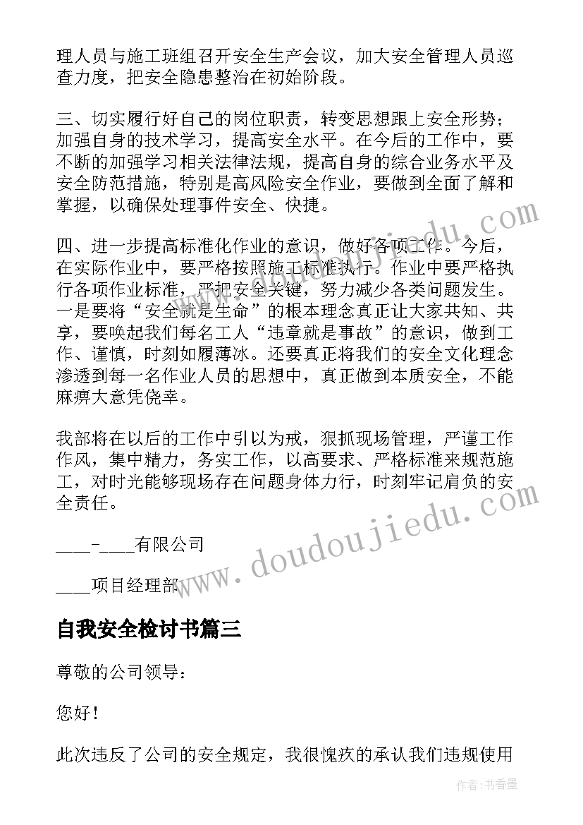 2023年自我安全检讨书(实用8篇)