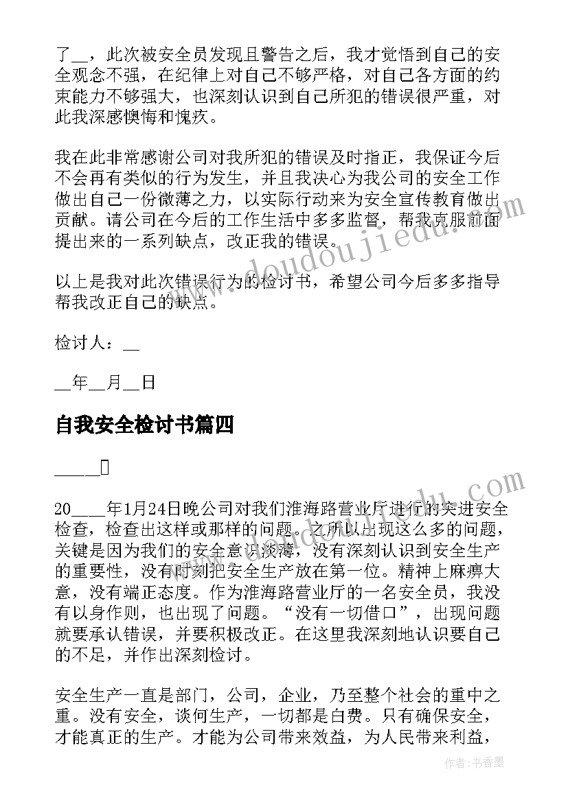 2023年自我安全检讨书(实用8篇)