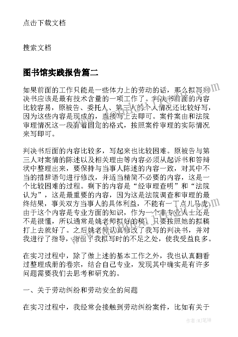 2023年图书馆实践报告 大三学生法院实习报告(模板8篇)