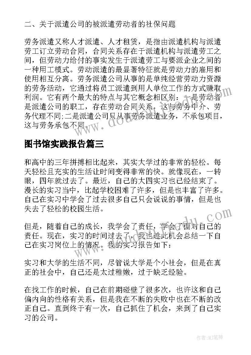 2023年图书馆实践报告 大三学生法院实习报告(模板8篇)