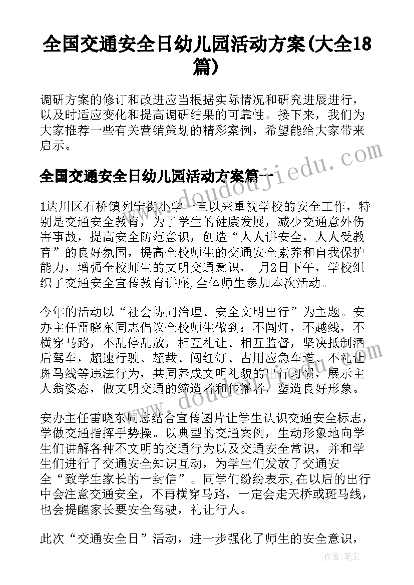 全国交通安全日幼儿园活动方案(大全18篇)