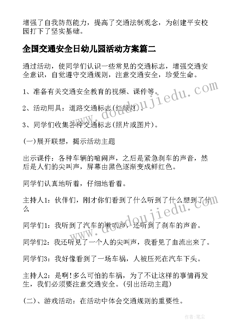 全国交通安全日幼儿园活动方案(大全18篇)