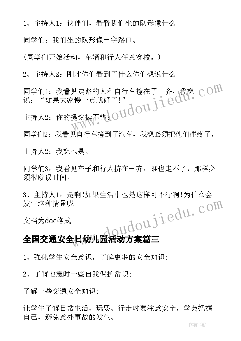 全国交通安全日幼儿园活动方案(大全18篇)