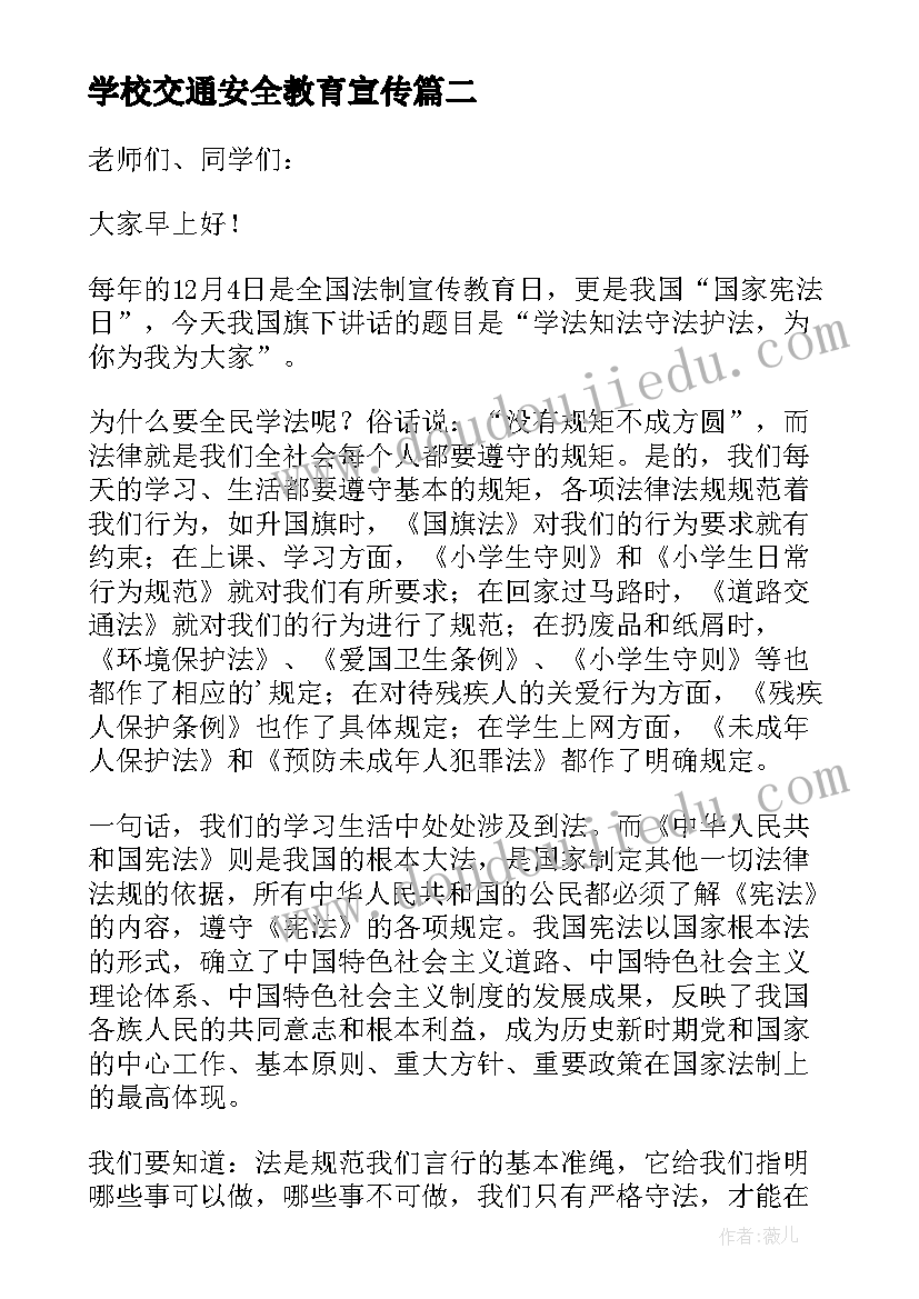 2023年学校交通安全教育宣传 法制宣传进学校精彩讲话稿(汇总8篇)