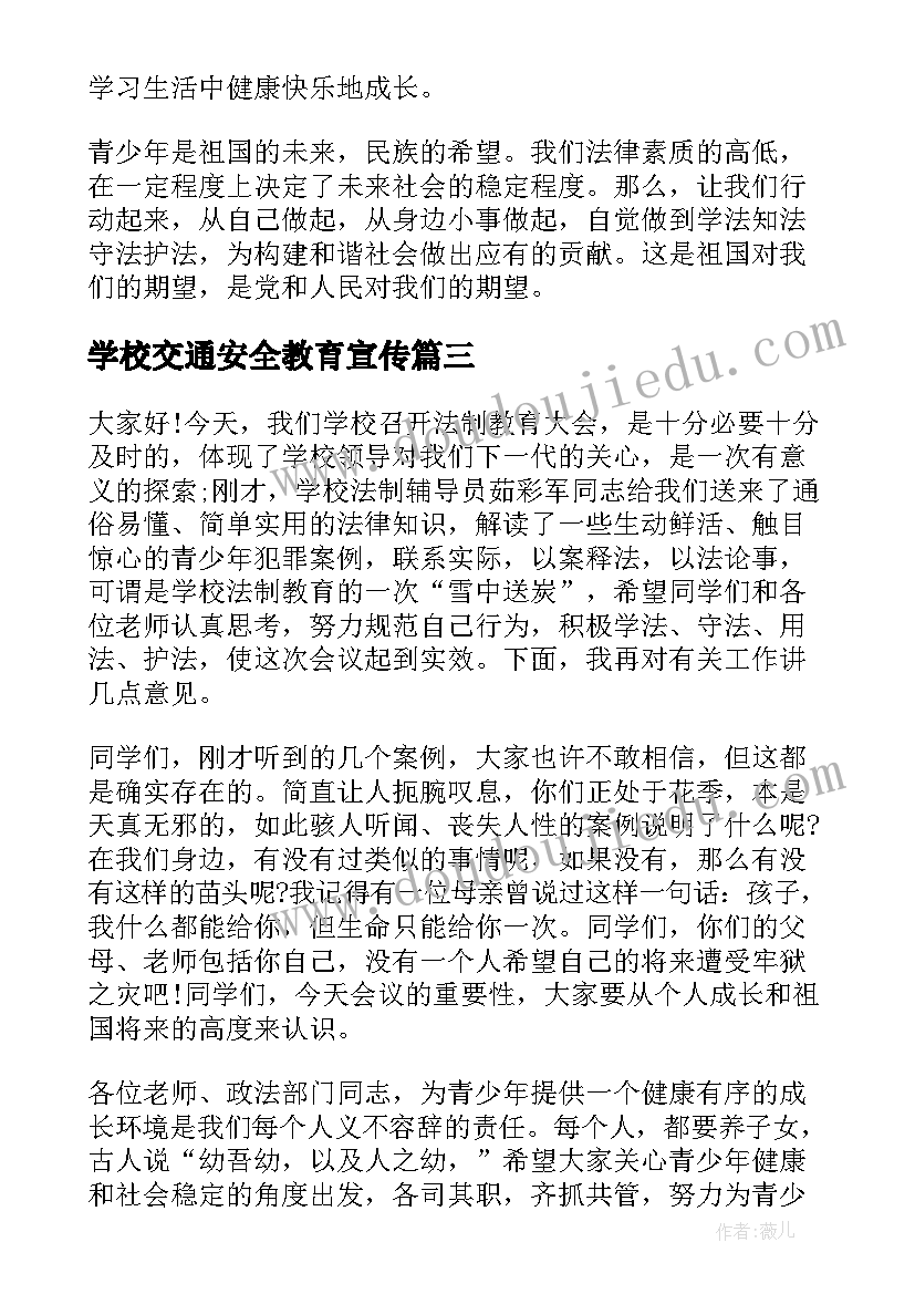 2023年学校交通安全教育宣传 法制宣传进学校精彩讲话稿(汇总8篇)