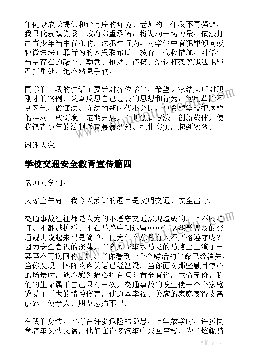 2023年学校交通安全教育宣传 法制宣传进学校精彩讲话稿(汇总8篇)