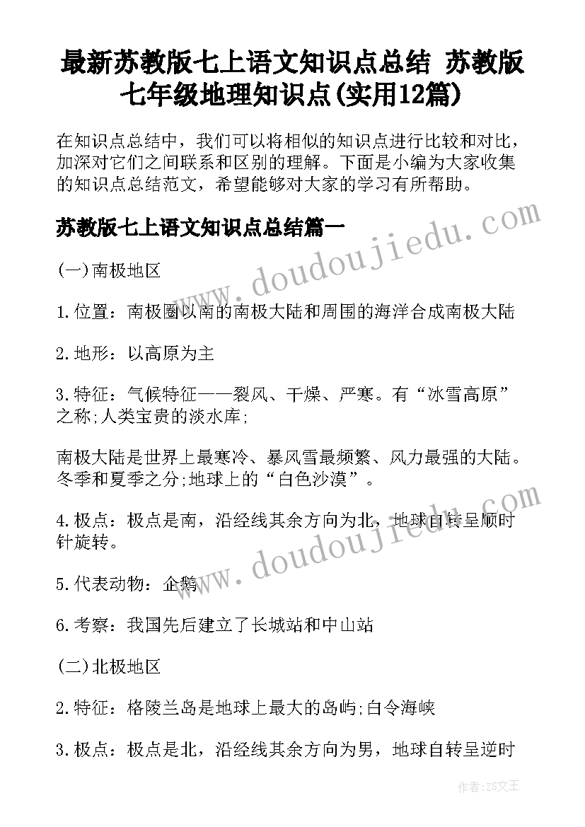 最新苏教版七上语文知识点总结 苏教版七年级地理知识点(实用12篇)