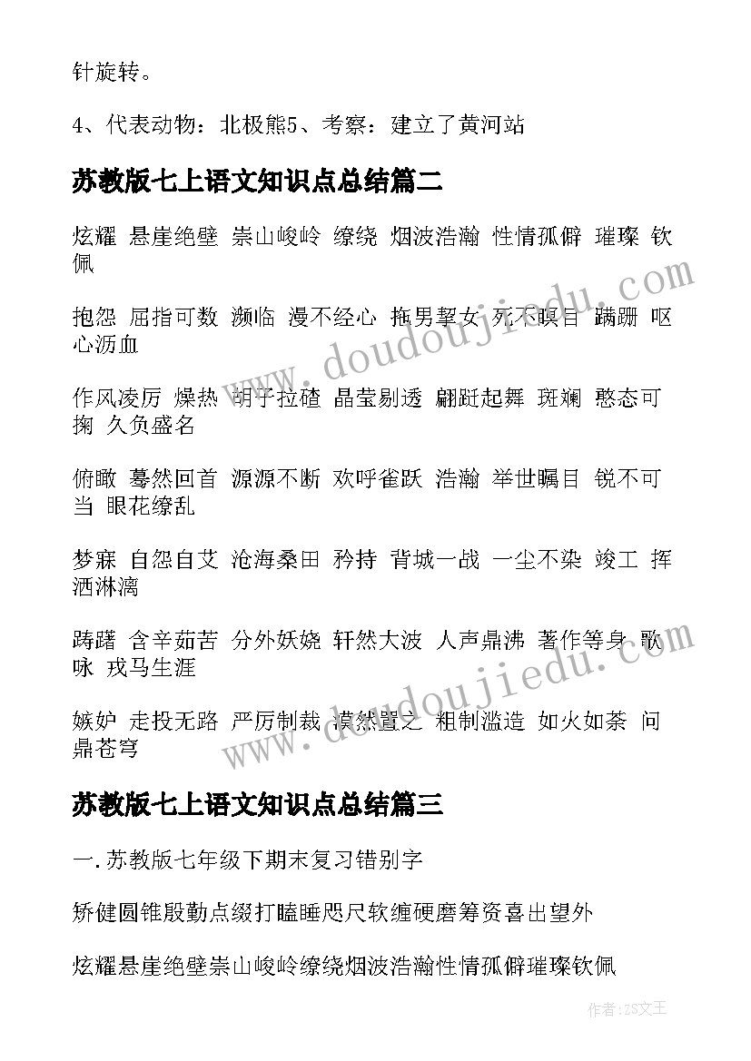 最新苏教版七上语文知识点总结 苏教版七年级地理知识点(实用12篇)