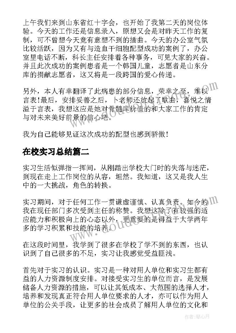 2023年在校实习总结(汇总9篇)