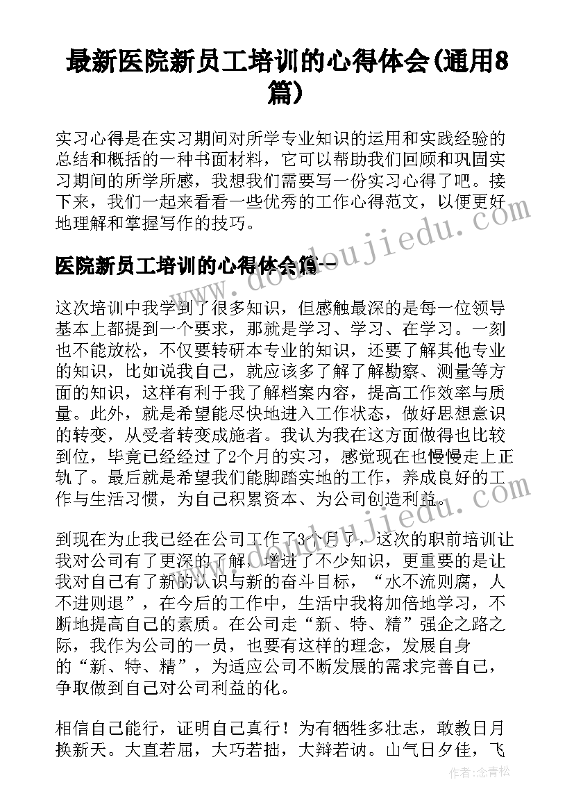 最新医院新员工培训的心得体会(通用8篇)