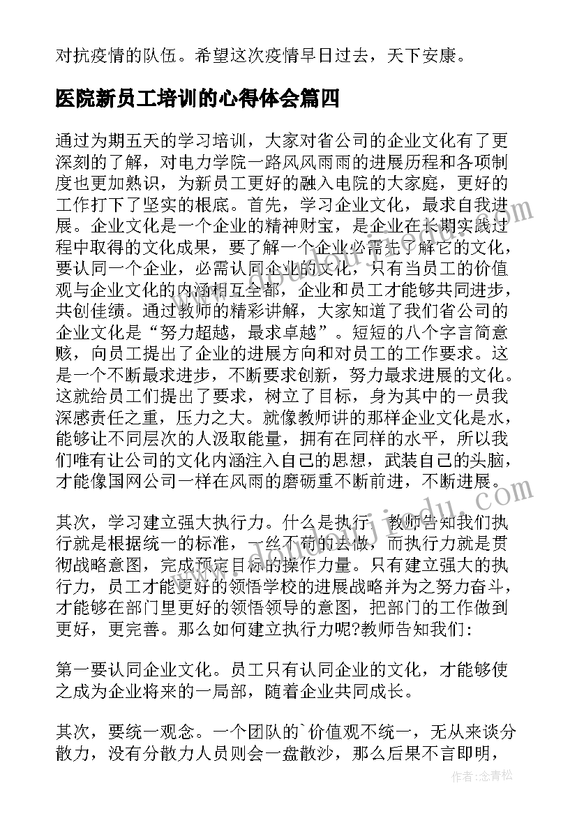 最新医院新员工培训的心得体会(通用8篇)