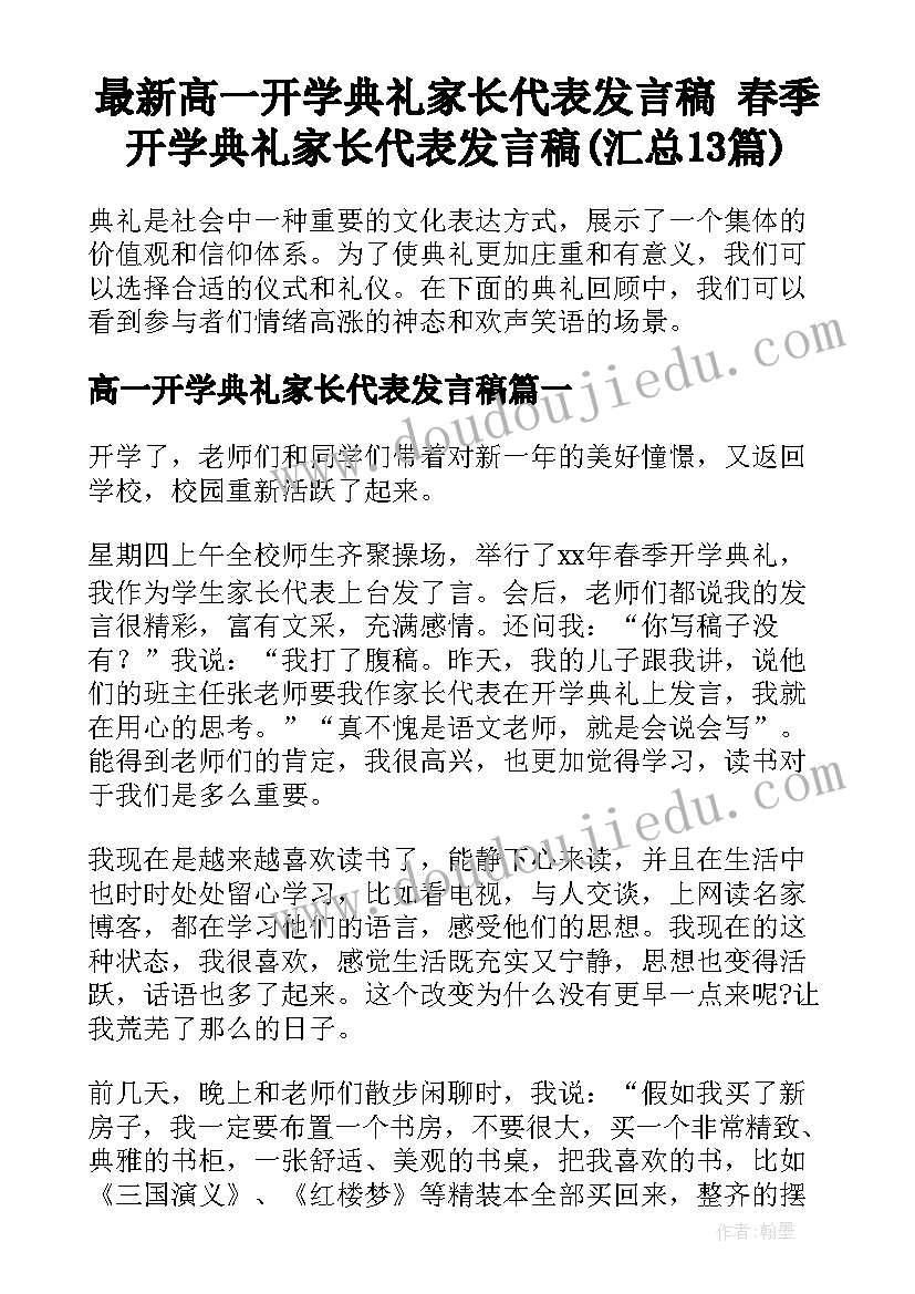 最新高一开学典礼家长代表发言稿 春季开学典礼家长代表发言稿(汇总13篇)