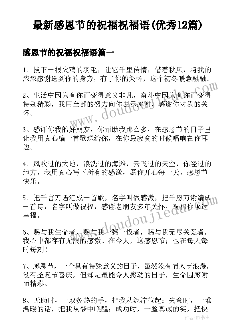 最新感恩节的祝福祝福语(优秀12篇)