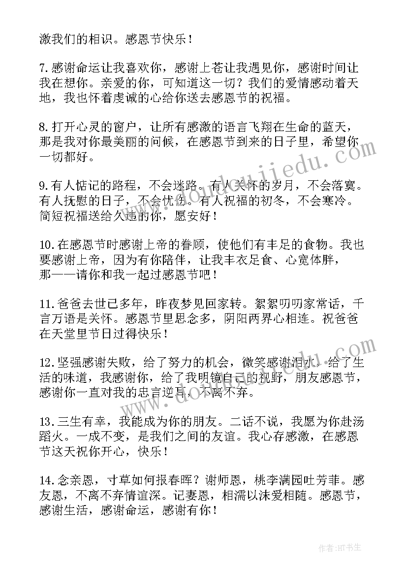 最新感恩节的祝福祝福语(优秀12篇)