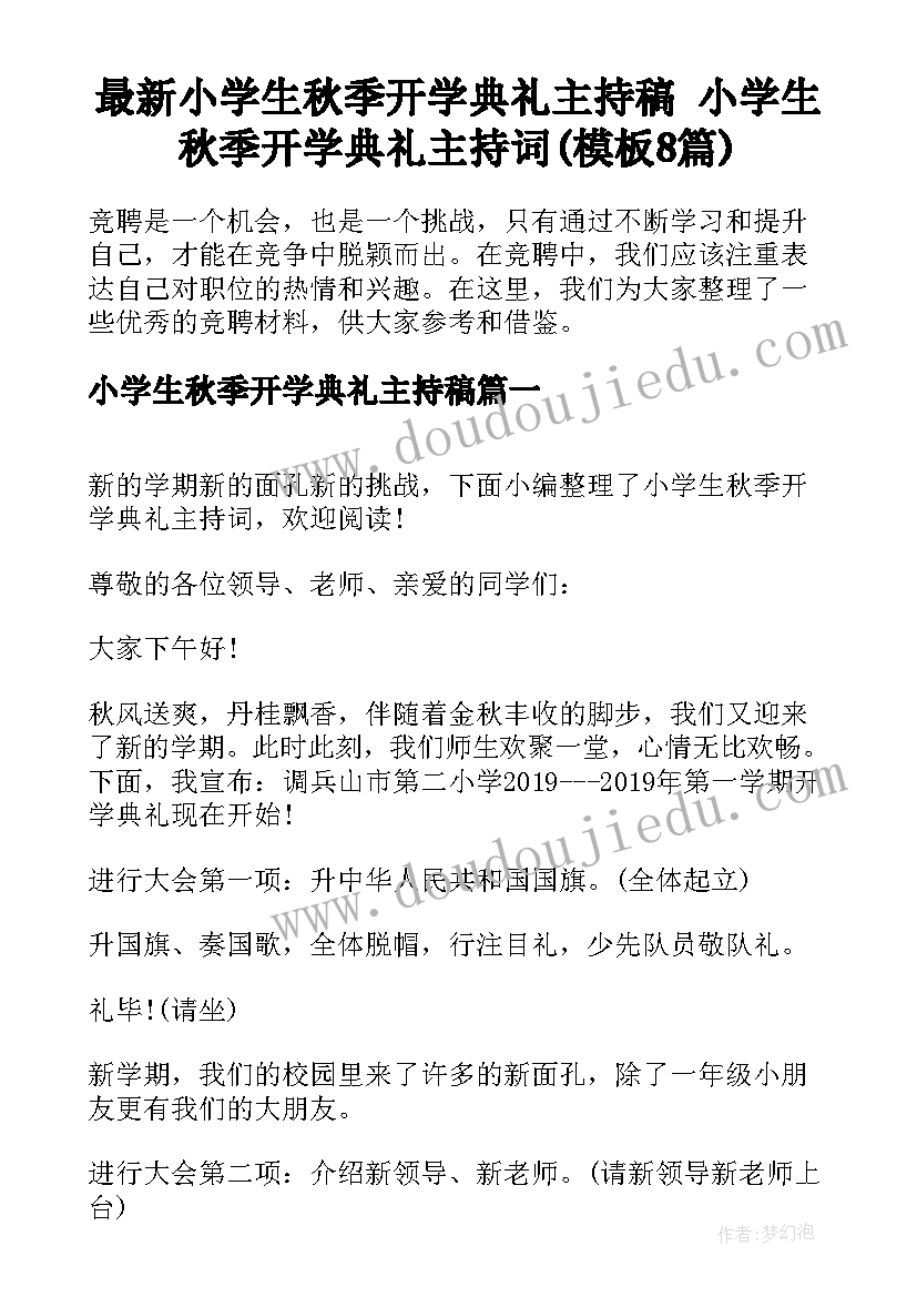 最新小学生秋季开学典礼主持稿 小学生秋季开学典礼主持词(模板8篇)