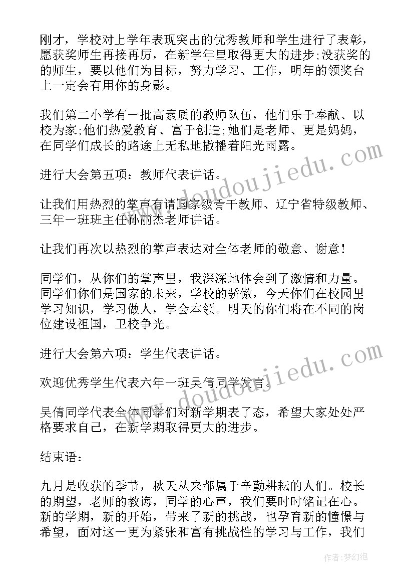 最新小学生秋季开学典礼主持稿 小学生秋季开学典礼主持词(模板8篇)