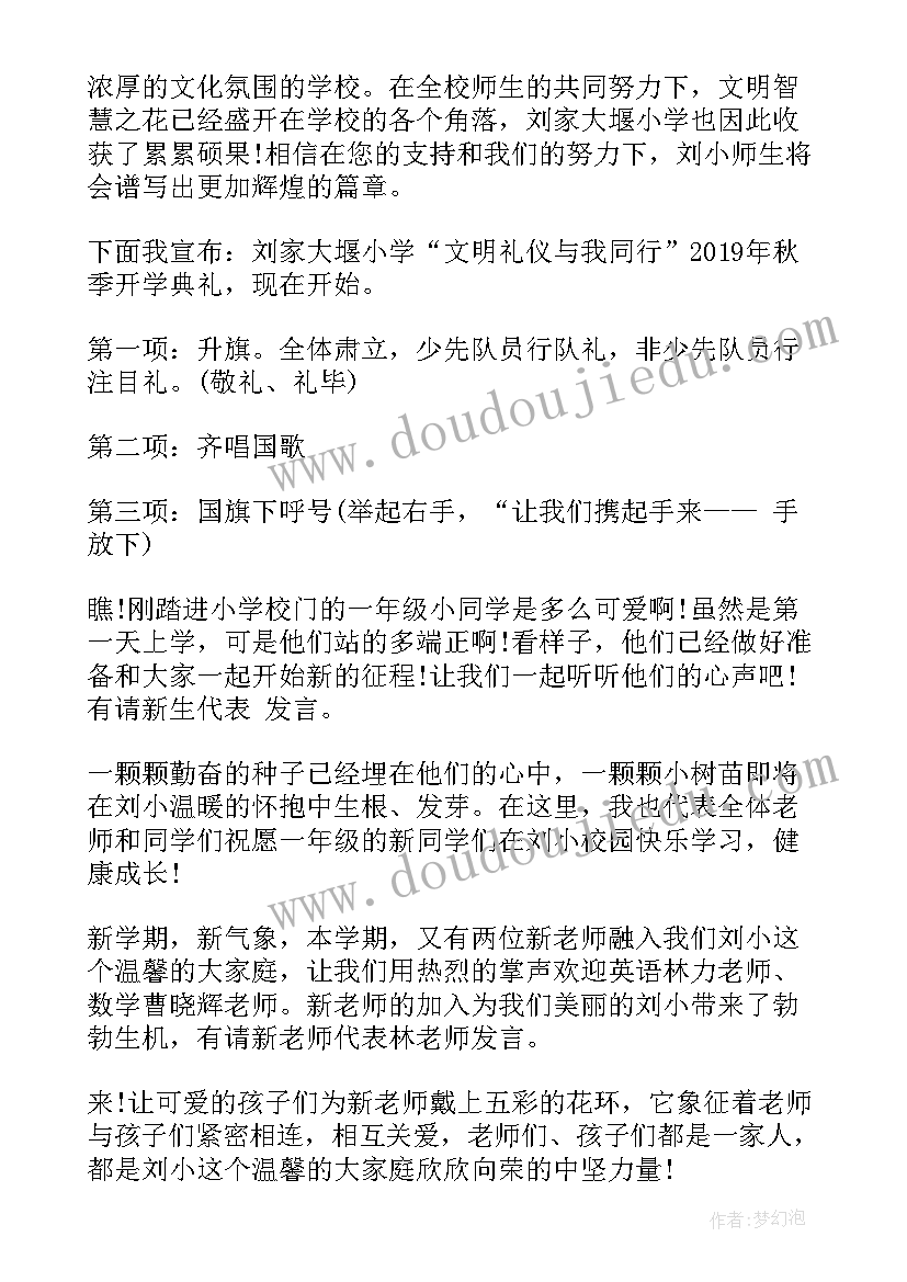 最新小学生秋季开学典礼主持稿 小学生秋季开学典礼主持词(模板8篇)