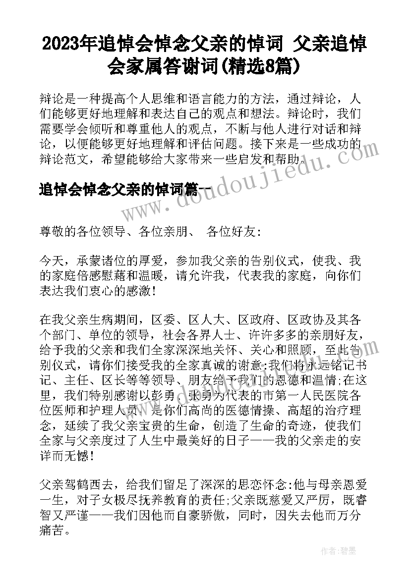 2023年追悼会悼念父亲的悼词 父亲追悼会家属答谢词(精选8篇)