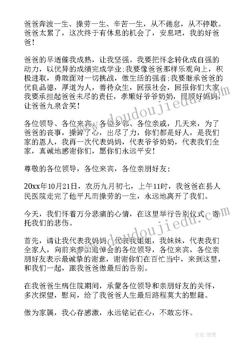 2023年追悼会悼念父亲的悼词 父亲追悼会家属答谢词(精选8篇)