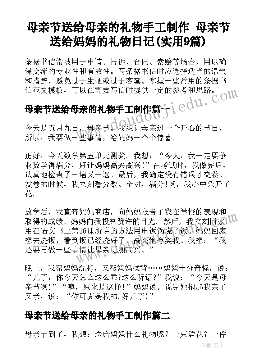 母亲节送给母亲的礼物手工制作 母亲节送给妈妈的礼物日记(实用9篇)