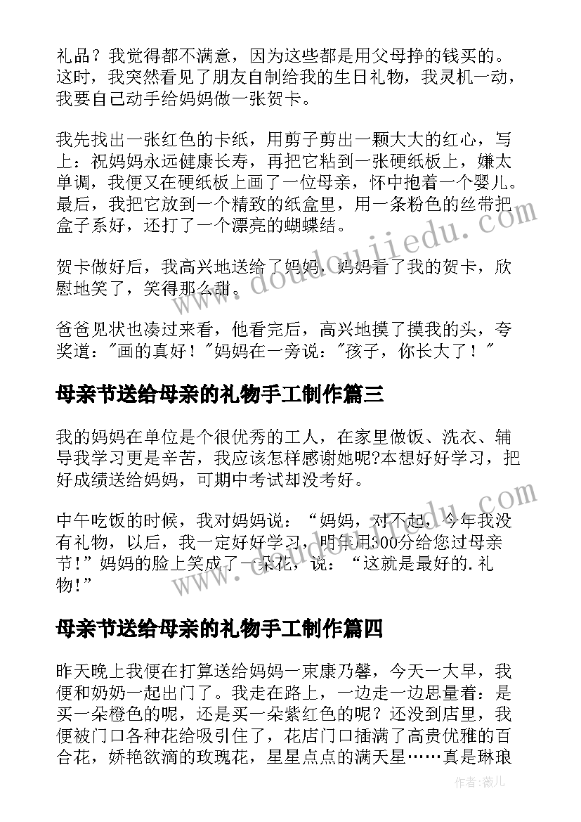 母亲节送给母亲的礼物手工制作 母亲节送给妈妈的礼物日记(实用9篇)