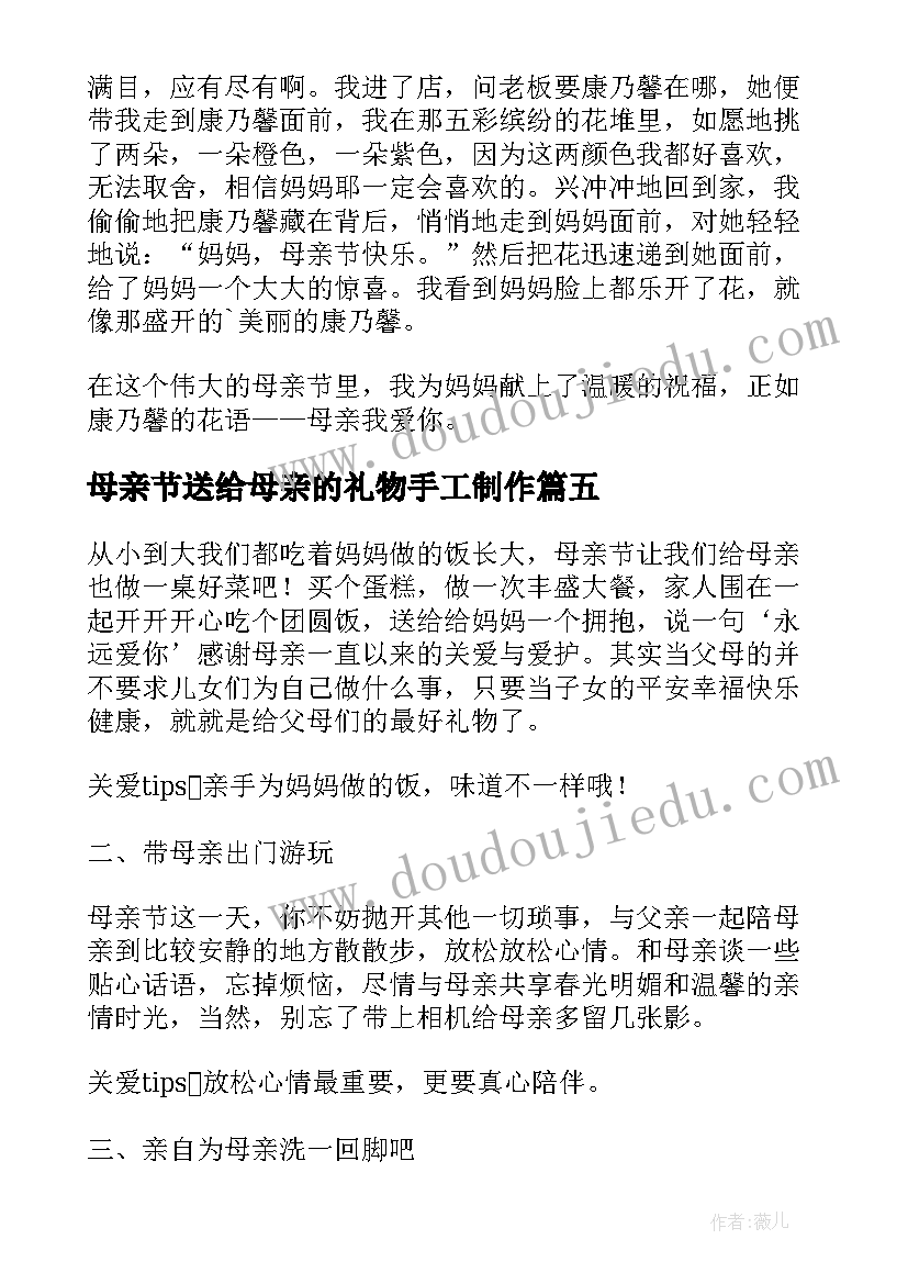 母亲节送给母亲的礼物手工制作 母亲节送给妈妈的礼物日记(实用9篇)